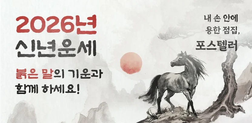 포스텔러 - 신년운세, 사주, 타로, 궁합, 점성술