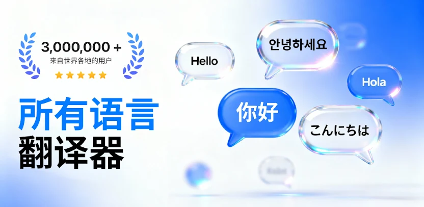 AI 翻译：实时翻译、相机翻译 & 语音翻译